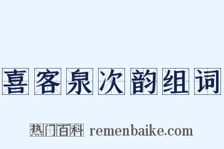 喜客泉次韵组词是什么意思的图片